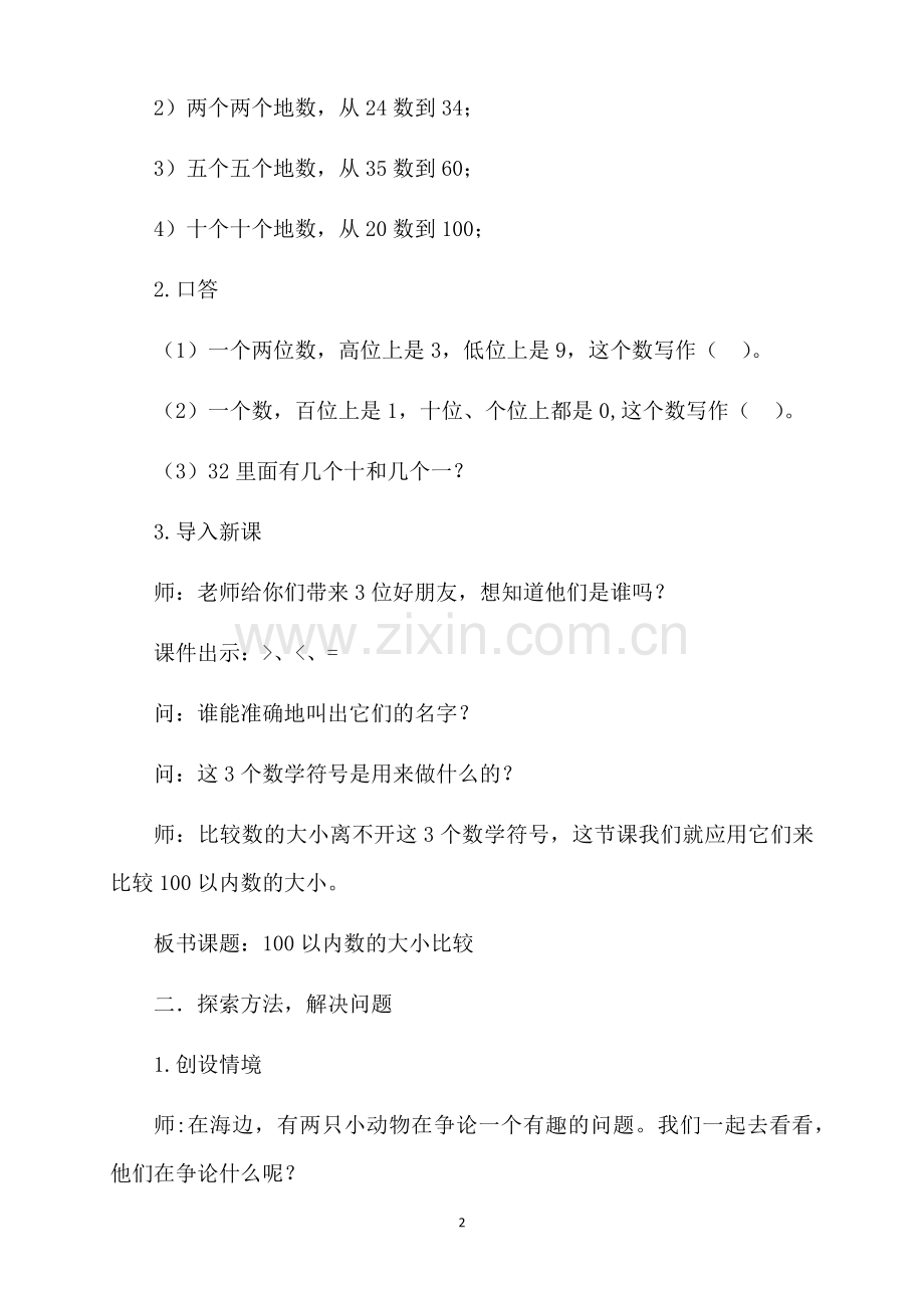 人教2011课标版一年级上100以内数的大小比较.docx_第2页