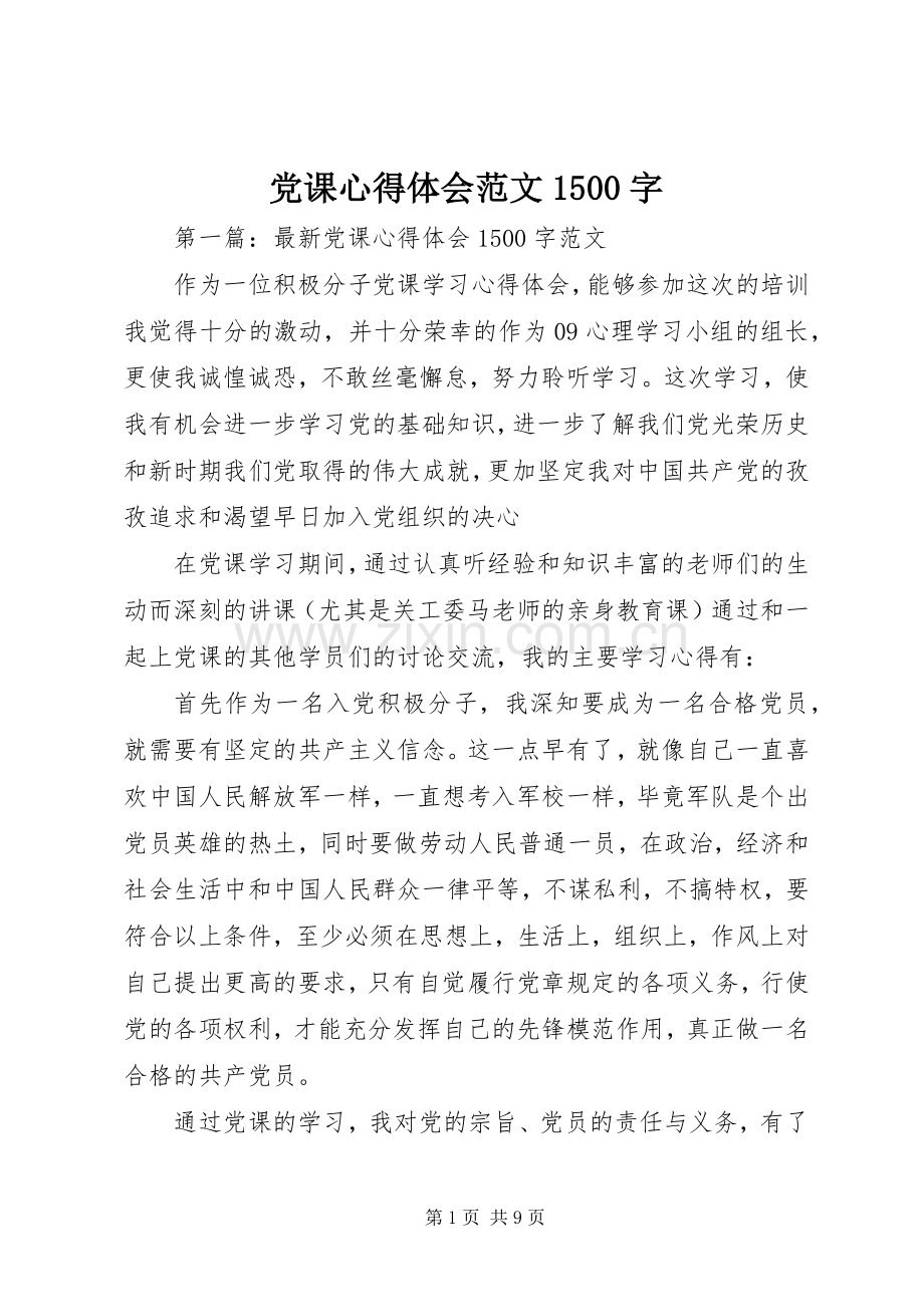 党课心得体会范文1500字.docx_第1页