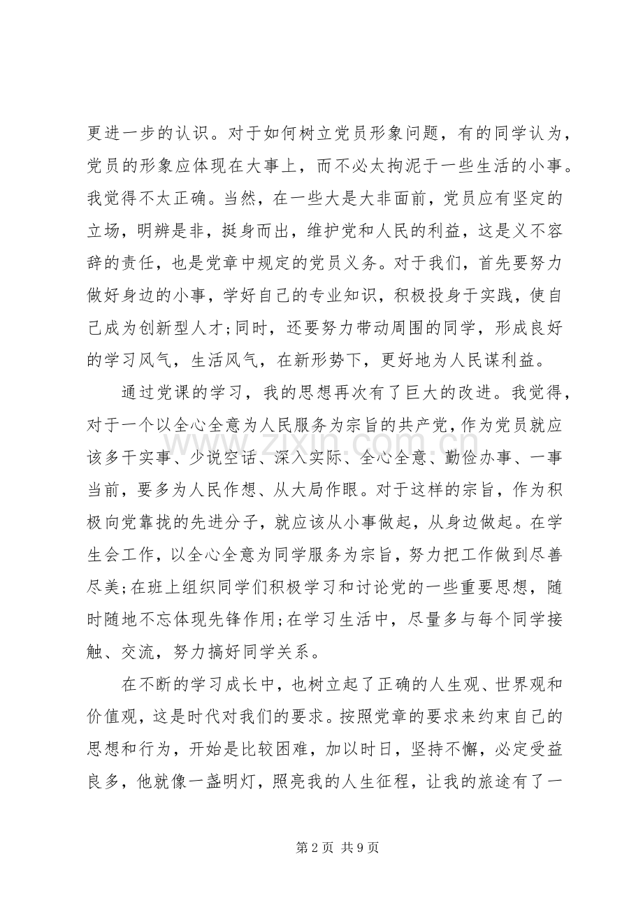 党课心得体会范文1500字.docx_第2页