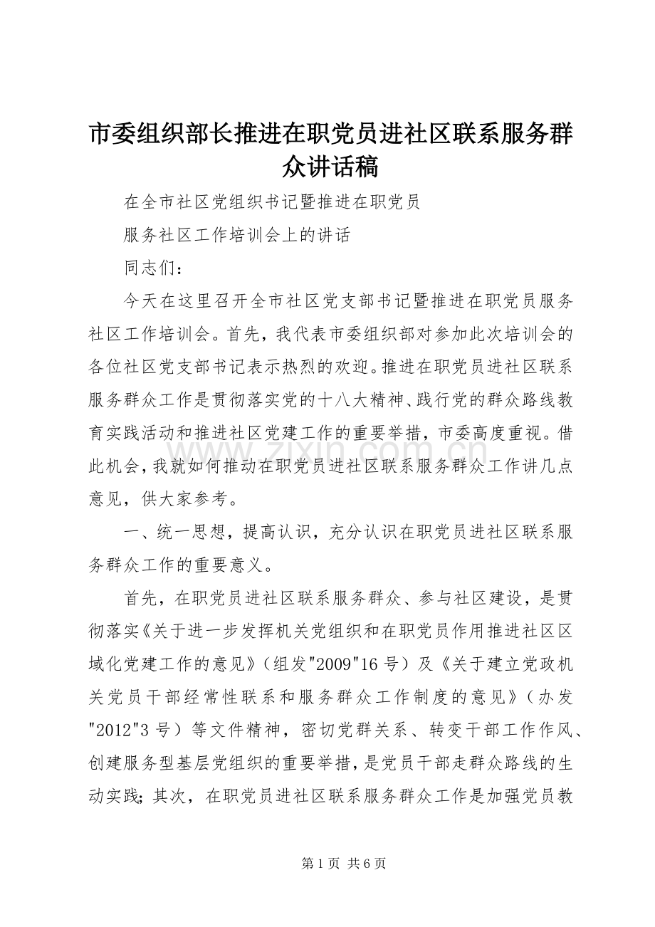 市委组织部长推进在职党员进社区联系服务群众讲话稿.docx_第1页