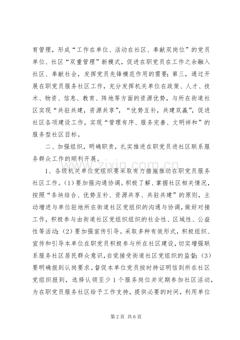 市委组织部长推进在职党员进社区联系服务群众讲话稿.docx_第2页