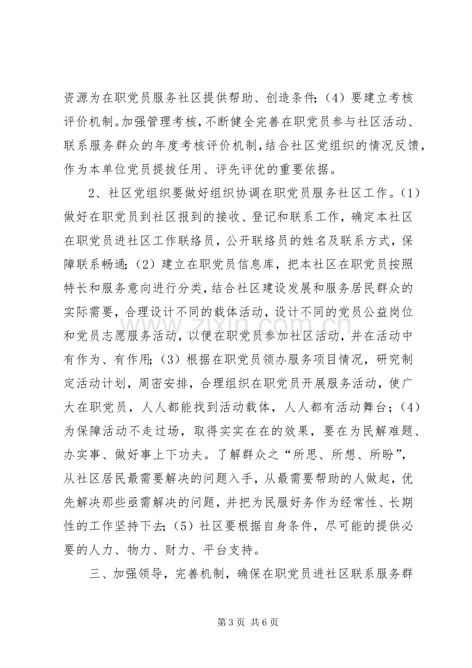 市委组织部长推进在职党员进社区联系服务群众讲话稿.docx_第3页