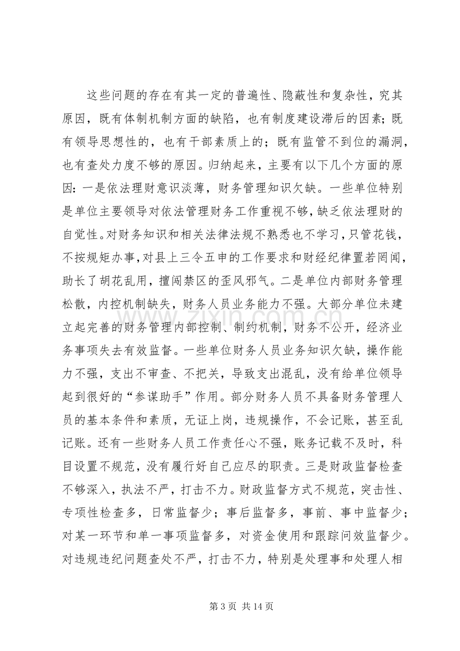 副县长在加强财政管理严肃财经纪律工作会议的讲话.docx_第3页