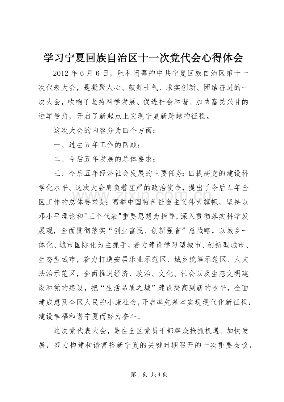 学习宁夏回族自治区十一次党代会心得体会.docx_第1页