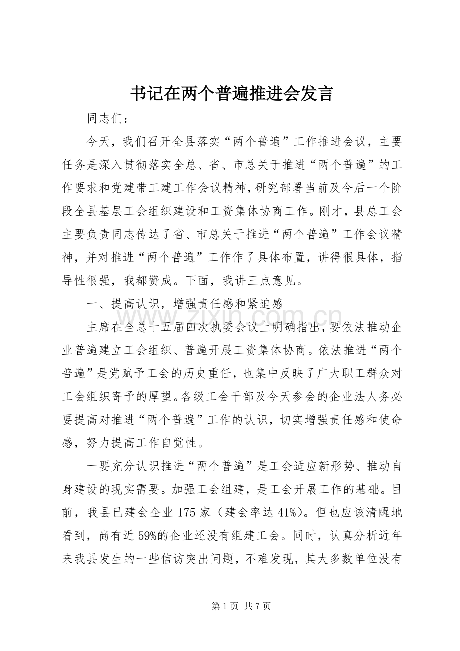 书记在两个普遍推进会发言.docx_第1页