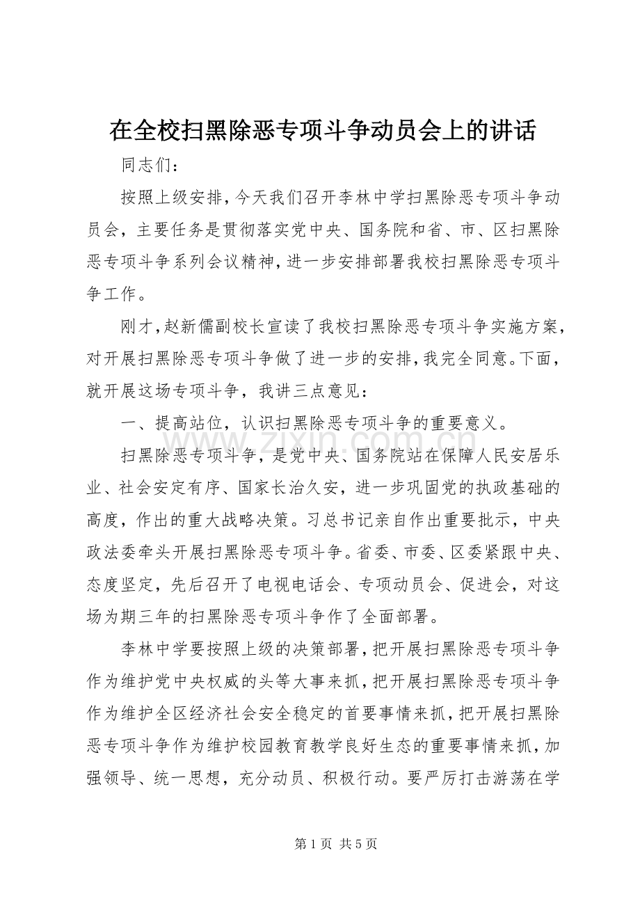 在全校扫黑除恶专项斗争动员会上的讲话.docx_第1页