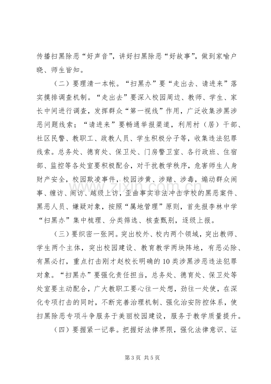 在全校扫黑除恶专项斗争动员会上的讲话.docx_第3页