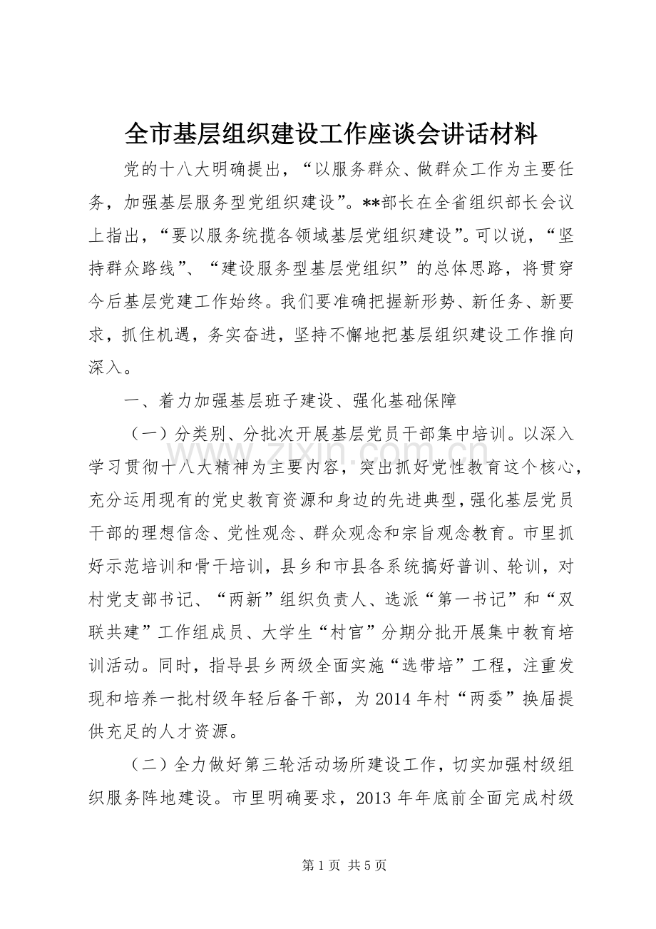 全市基层组织建设工作座谈会讲话材料.docx_第1页