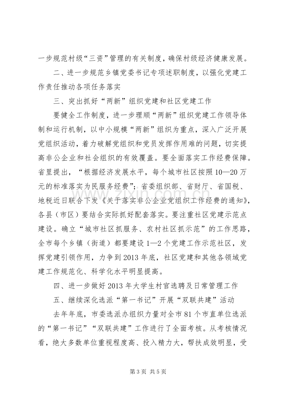 全市基层组织建设工作座谈会讲话材料.docx_第3页