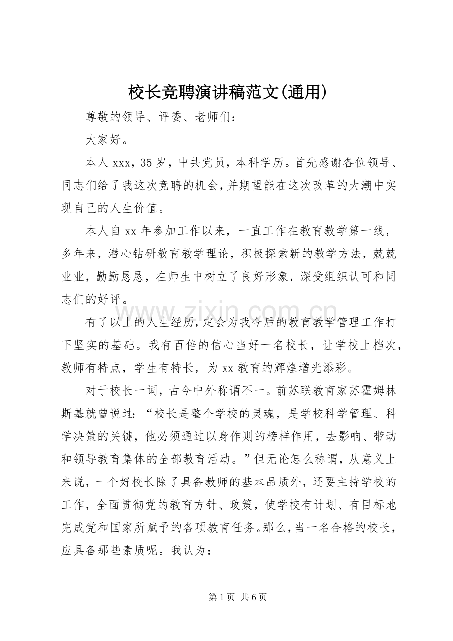 校长竞聘演讲稿范文(通用).docx_第1页