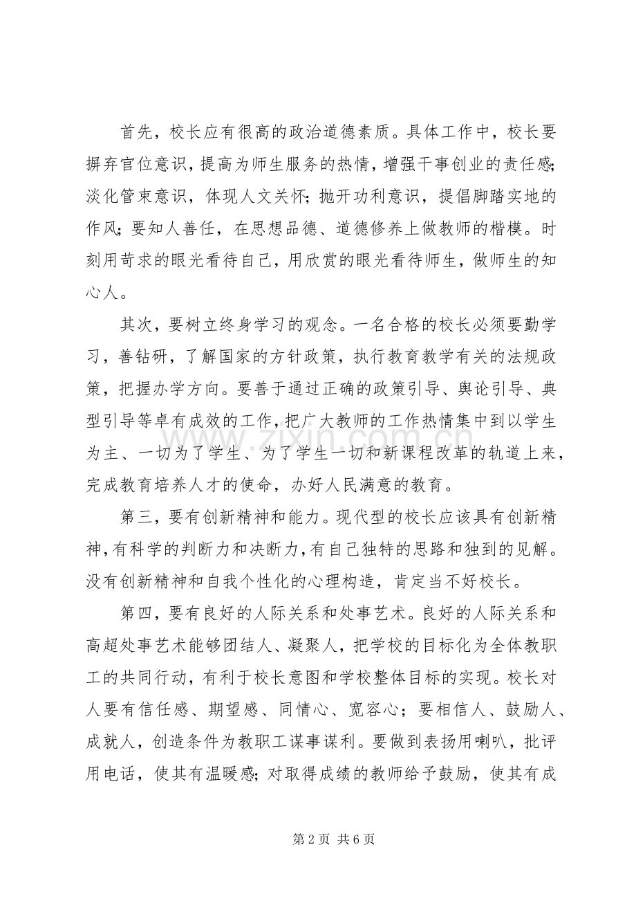 校长竞聘演讲稿范文(通用).docx_第2页