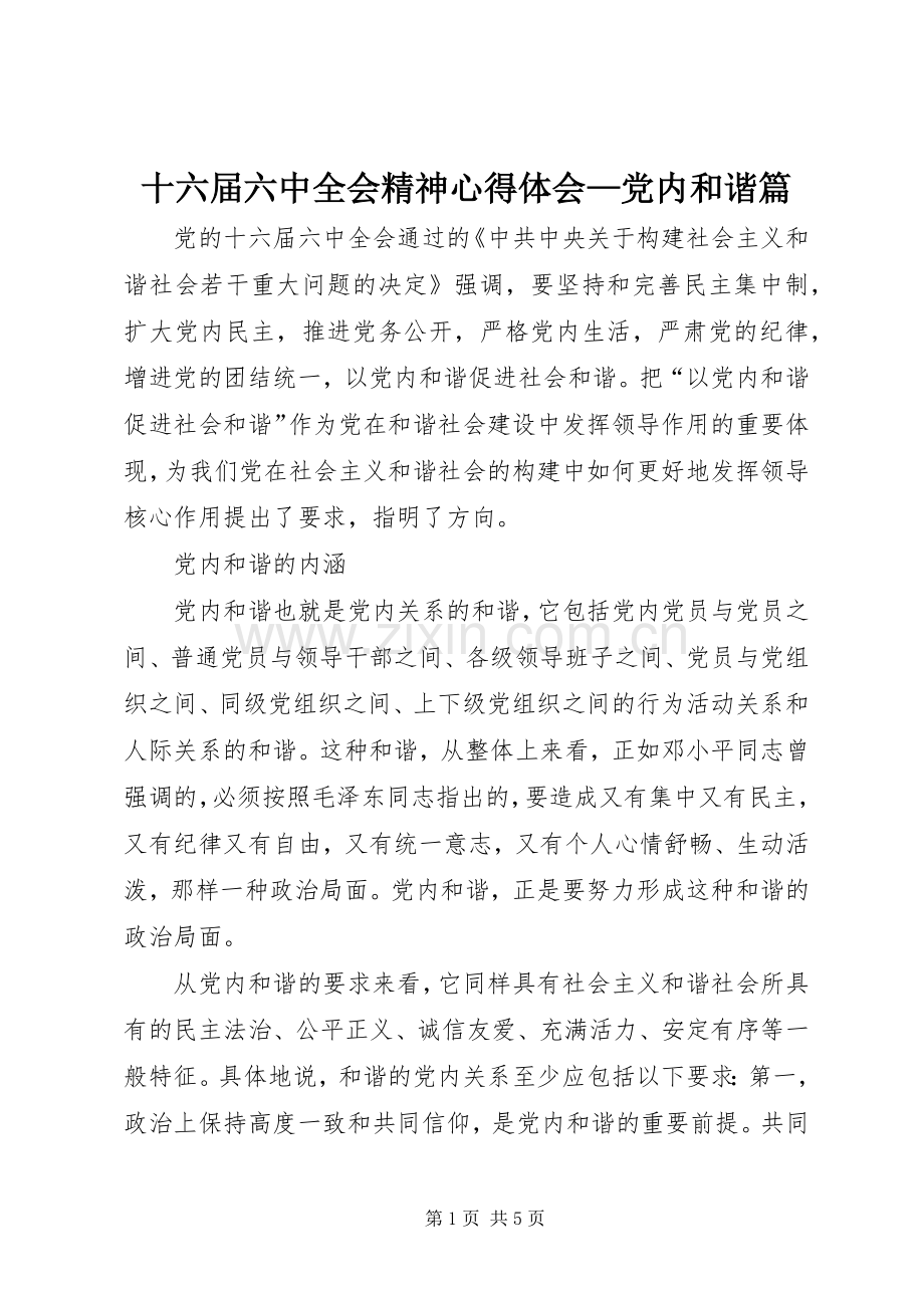 十六届六中全会精神心得体会—党内和谐篇.docx_第1页