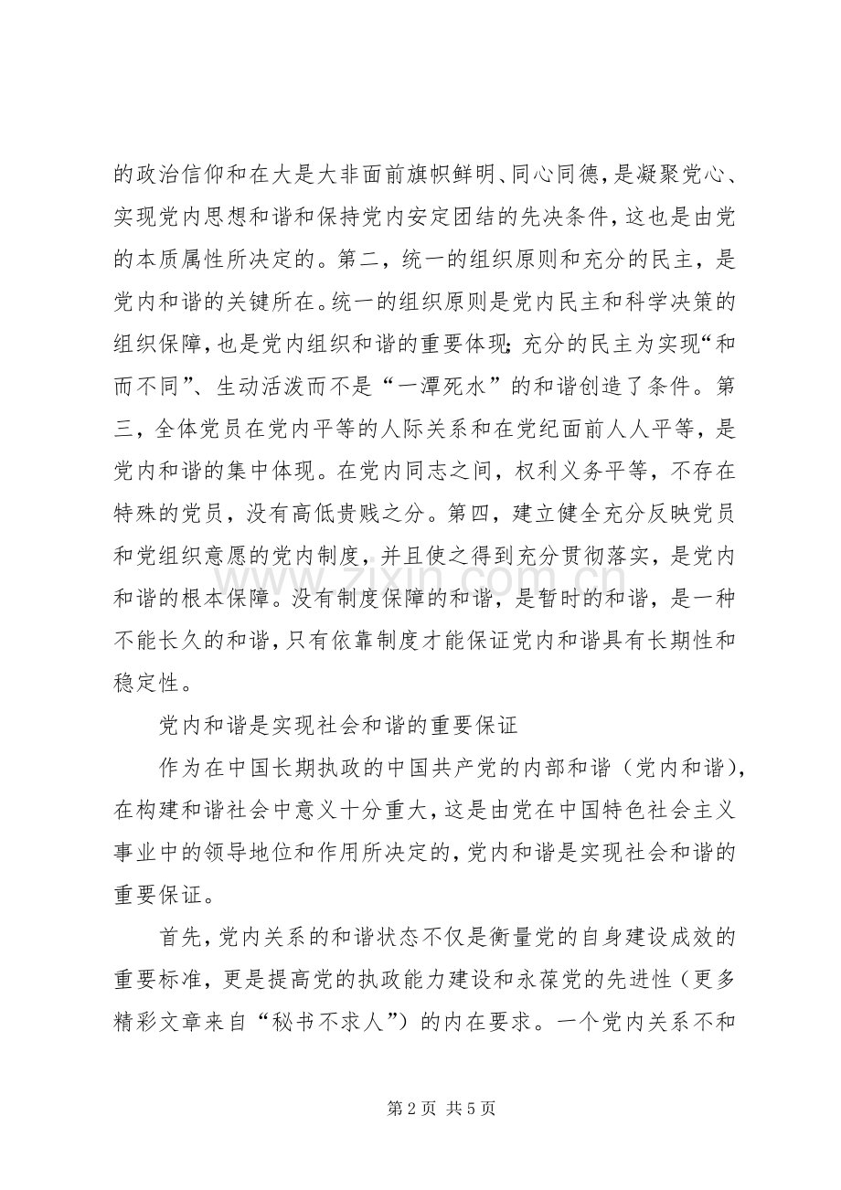 十六届六中全会精神心得体会—党内和谐篇.docx_第2页