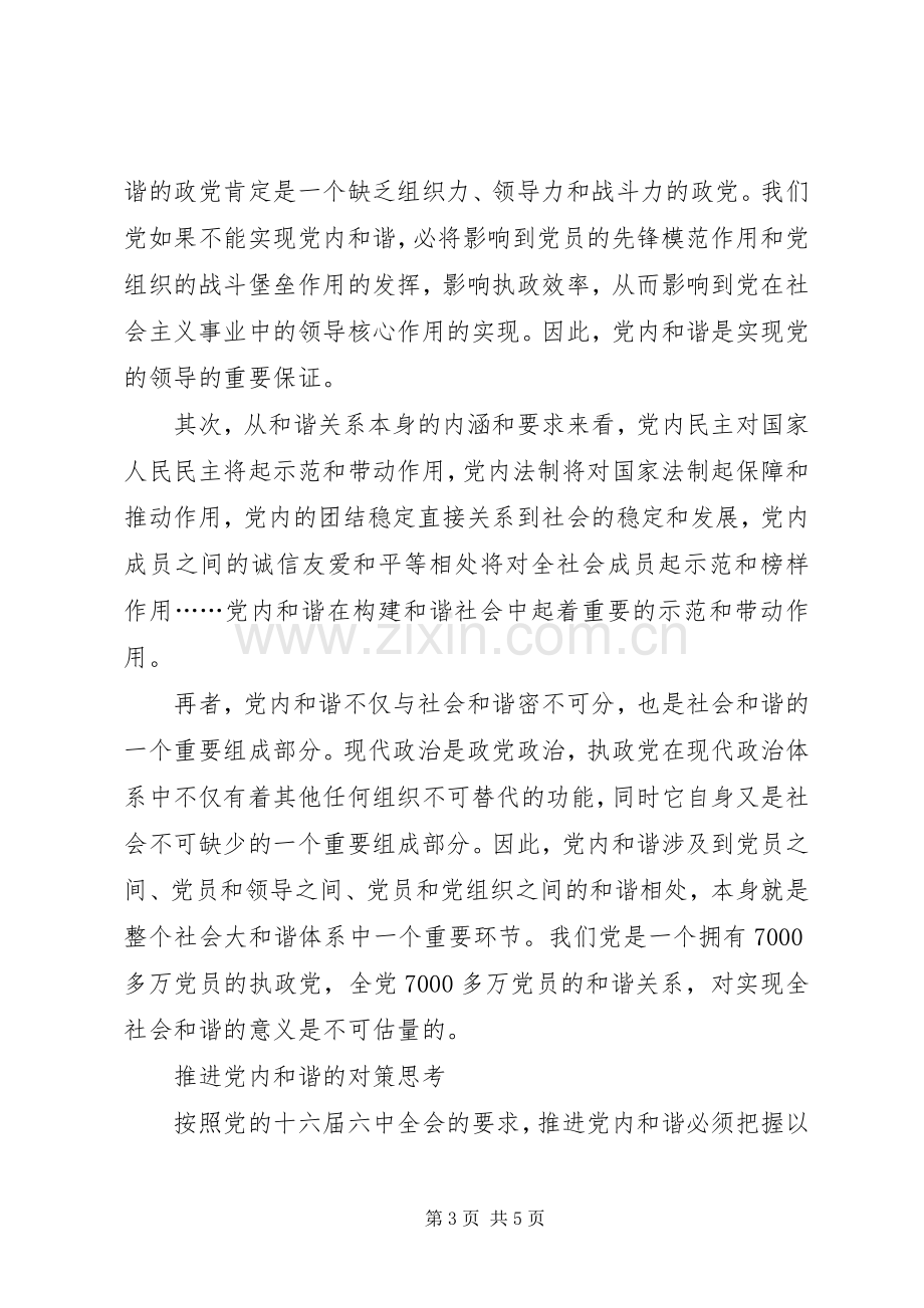 十六届六中全会精神心得体会—党内和谐篇.docx_第3页