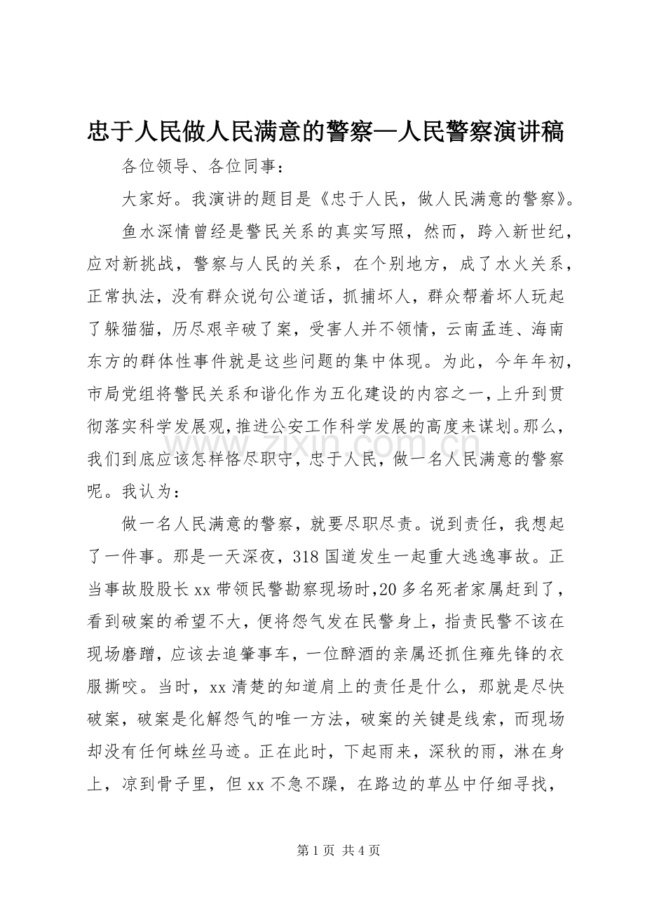 忠于人民做人民满意的警察—人民警察演讲稿.docx_第1页