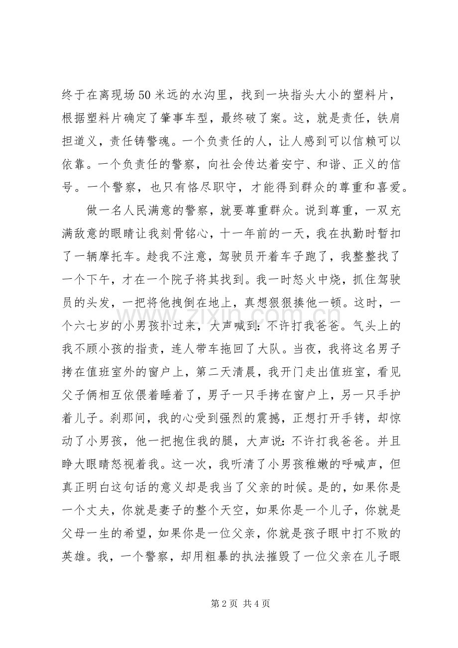 忠于人民做人民满意的警察—人民警察演讲稿.docx_第2页