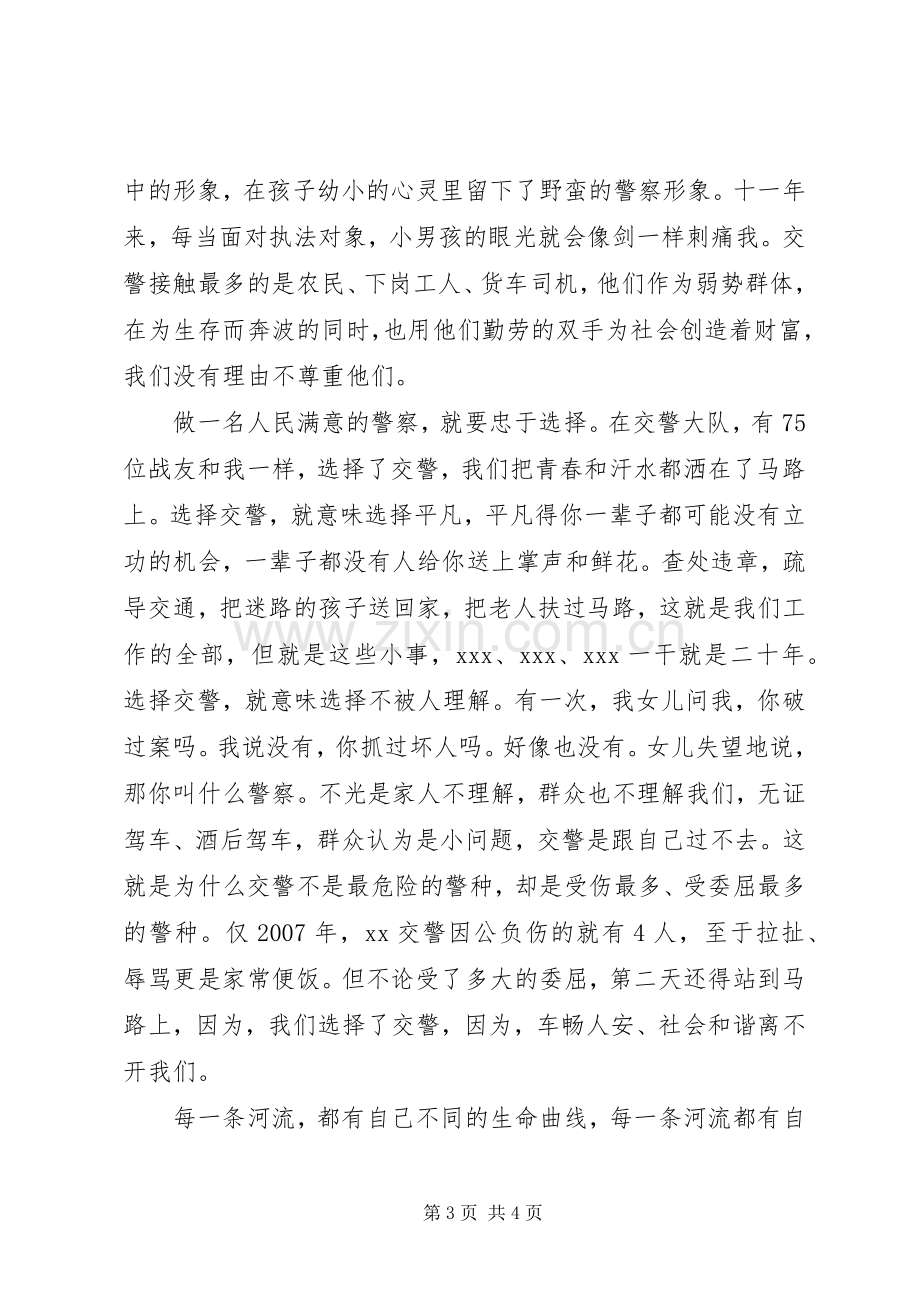 忠于人民做人民满意的警察—人民警察演讲稿.docx_第3页