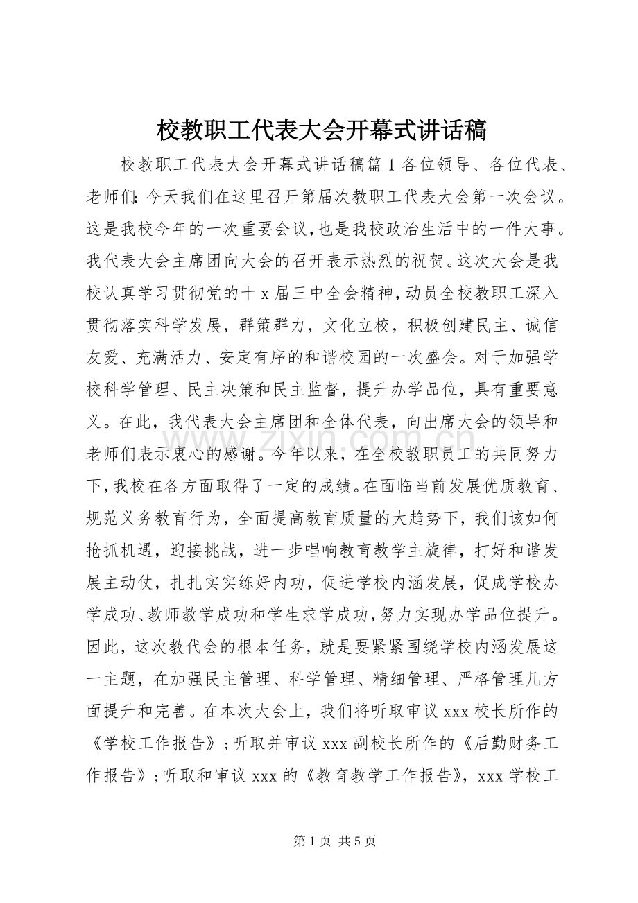 校教职工代表大会开幕式讲话稿.docx_第1页