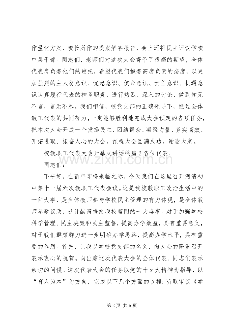 校教职工代表大会开幕式讲话稿.docx_第2页