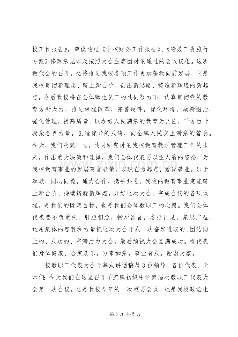 校教职工代表大会开幕式讲话稿.docx_第3页