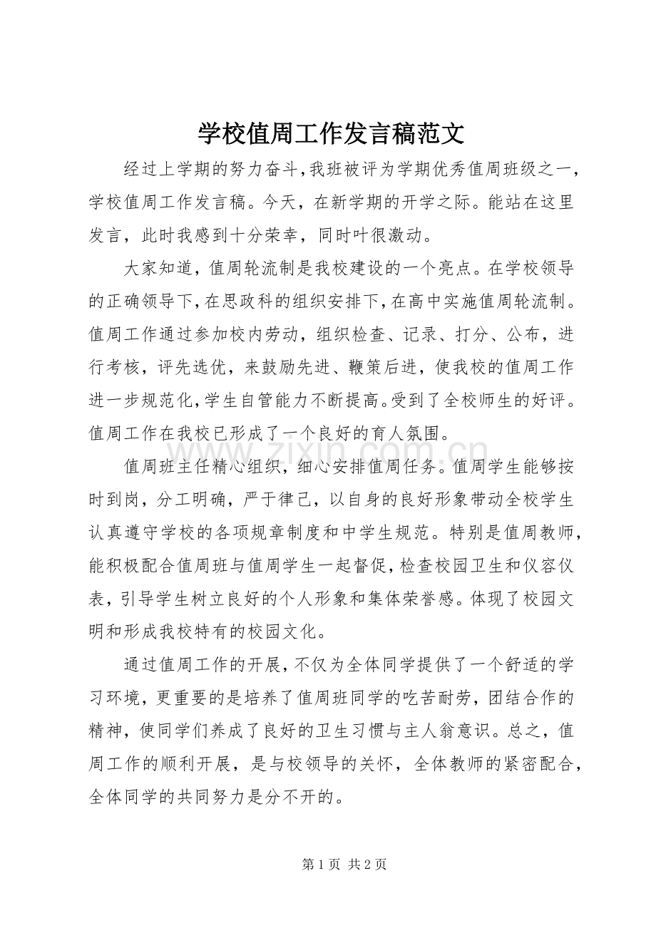 学校值周工作发言稿范文.docx_第1页