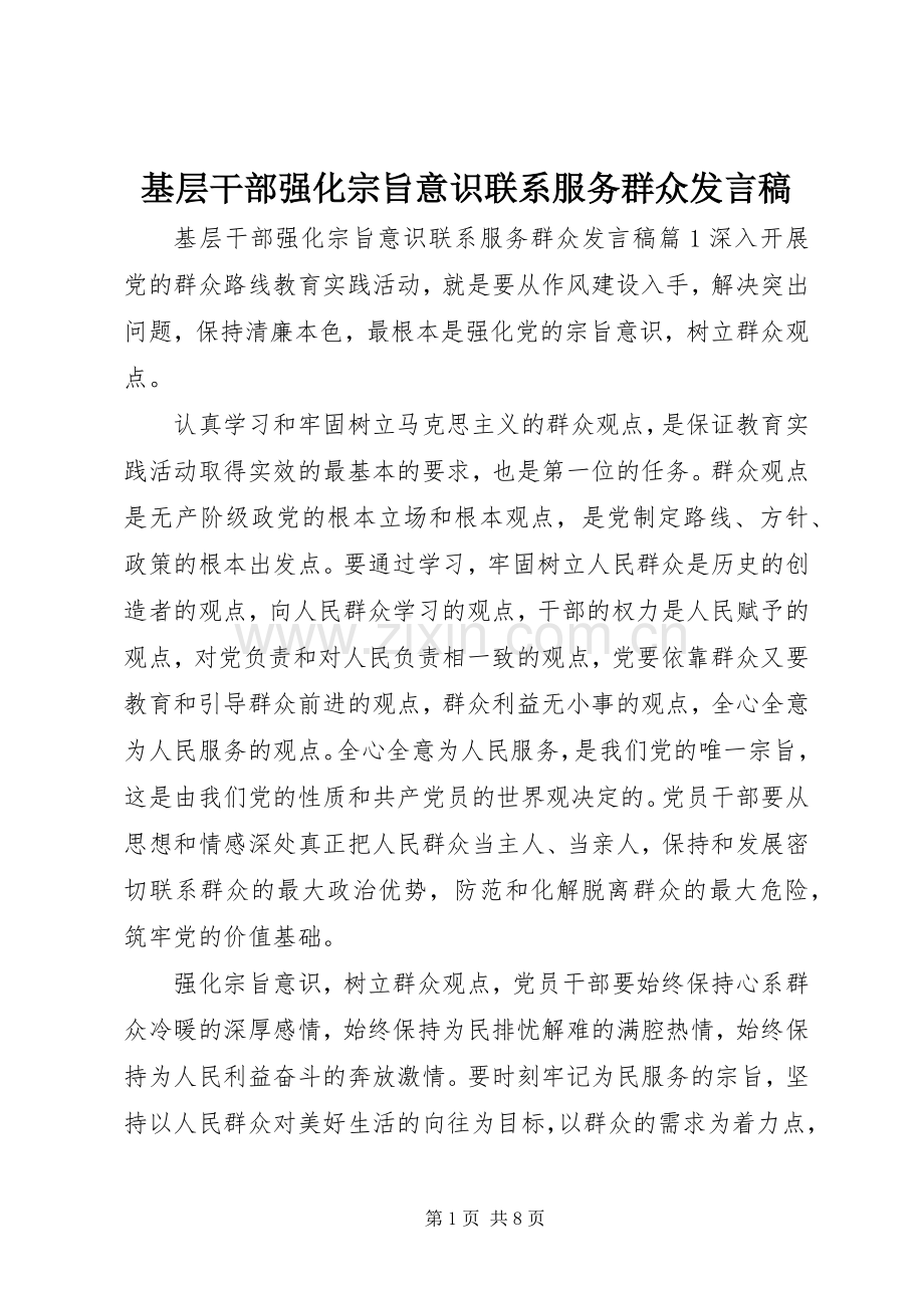 基层干部强化宗旨意识联系服务群众发言稿.docx_第1页