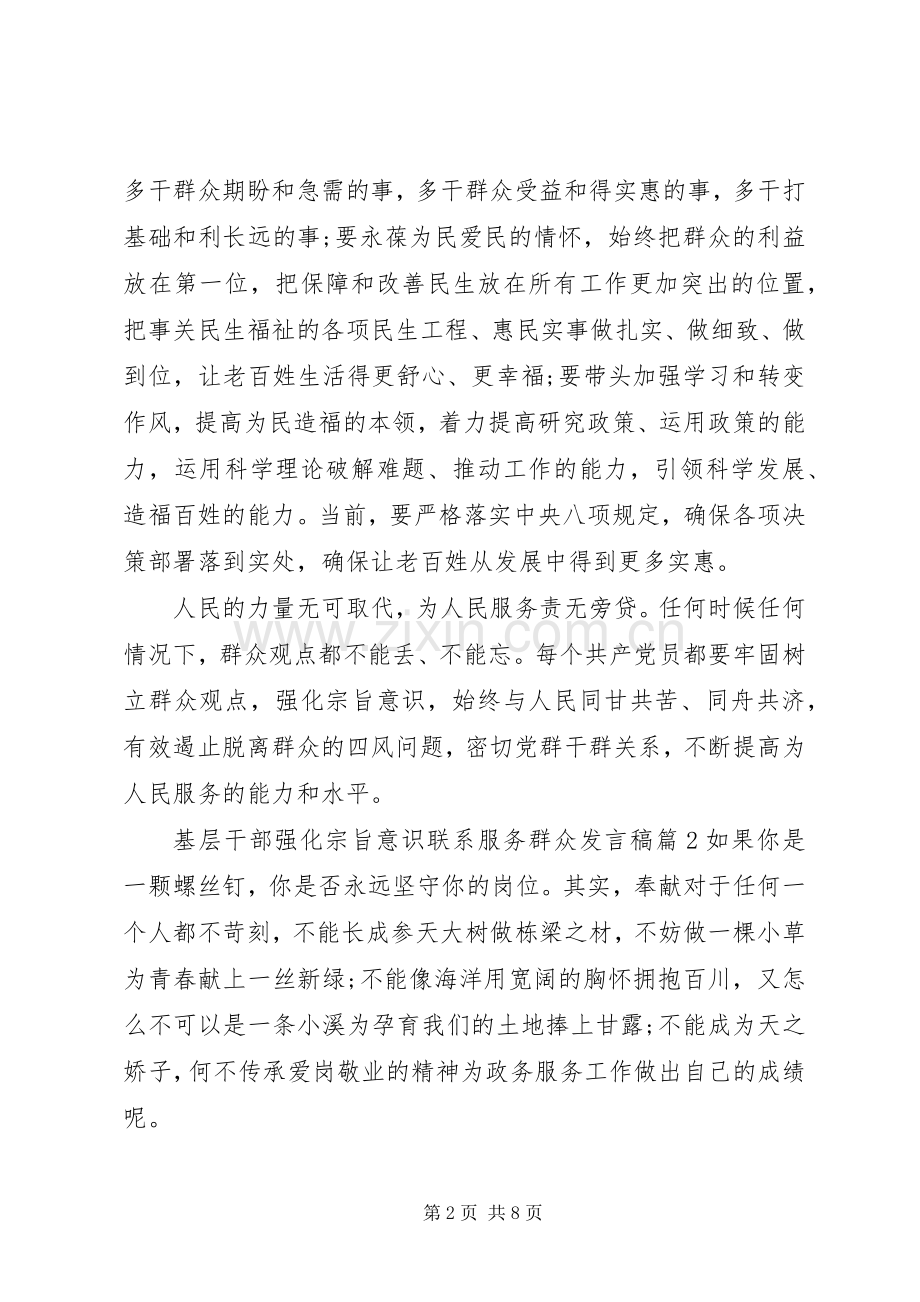 基层干部强化宗旨意识联系服务群众发言稿.docx_第2页