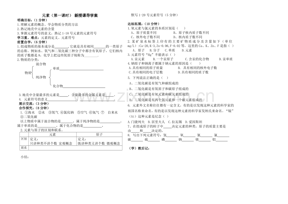 元素1新授课导学案.doc_第1页