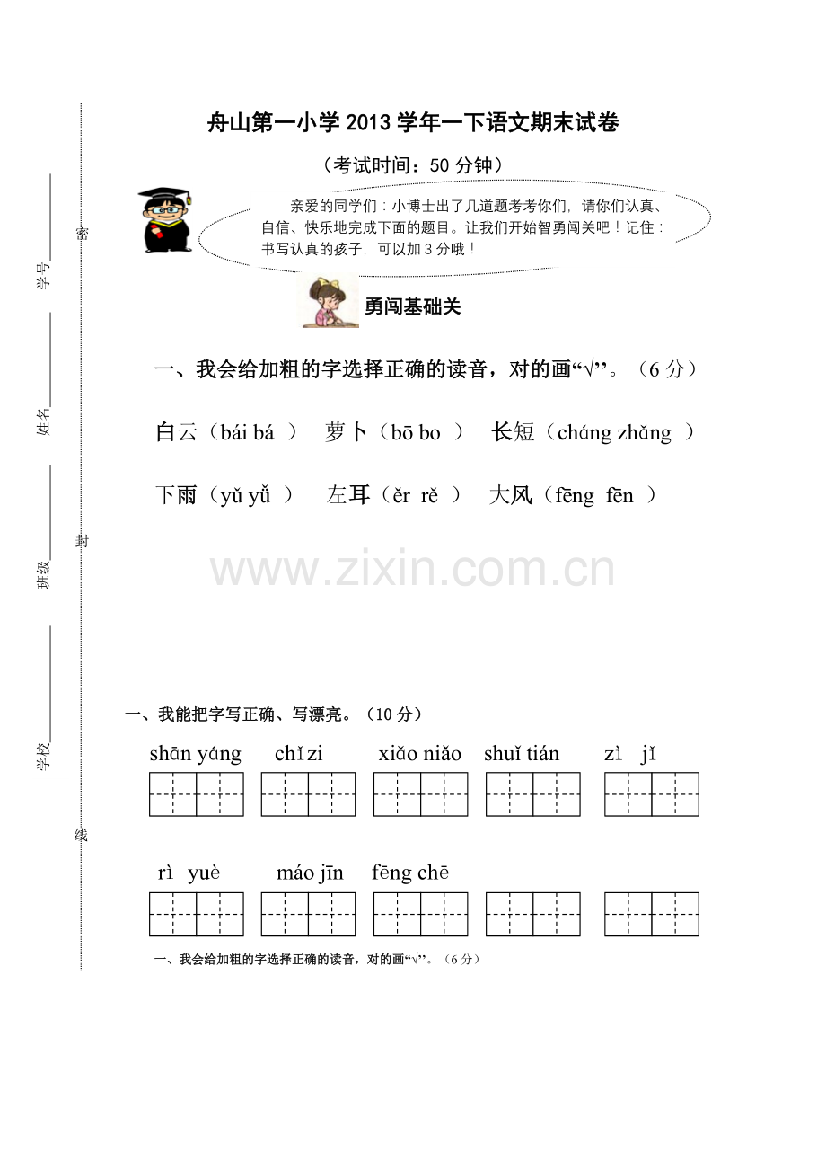 2012学年二下语文试卷二下.doc_第1页