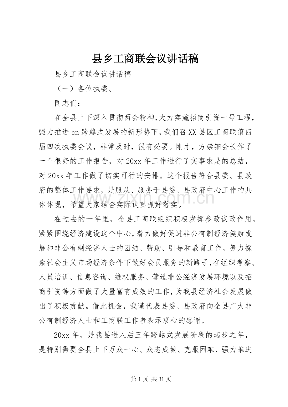 县乡工商联会议讲话稿.docx_第1页