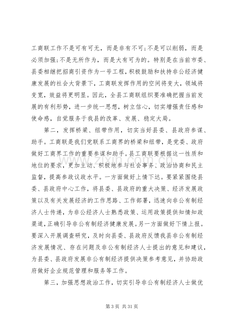 县乡工商联会议讲话稿.docx_第3页