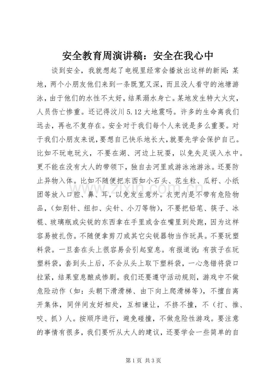 安全教育周演讲稿：安全在我心中.docx_第1页