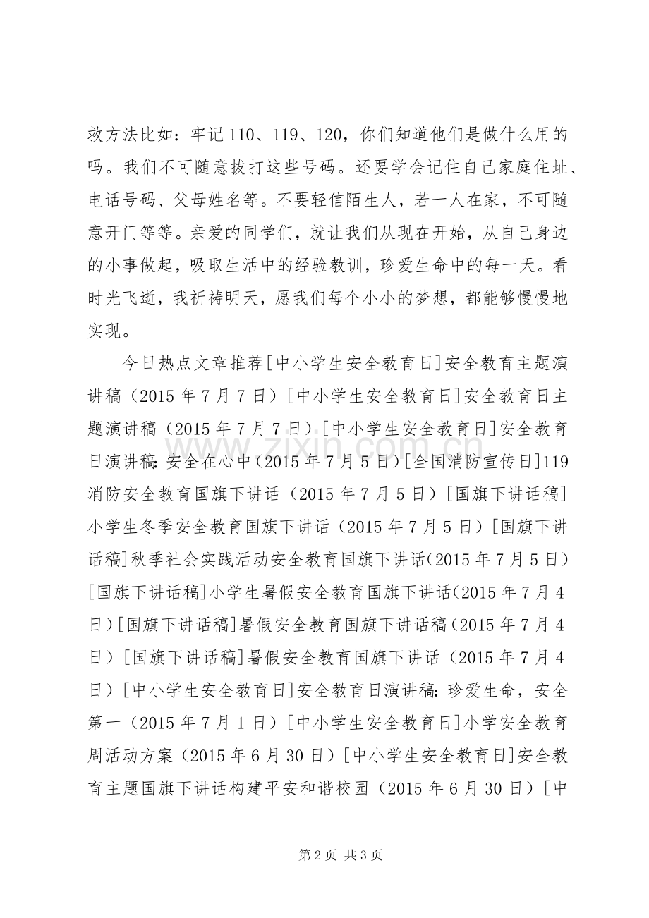 安全教育周演讲稿：安全在我心中.docx_第2页