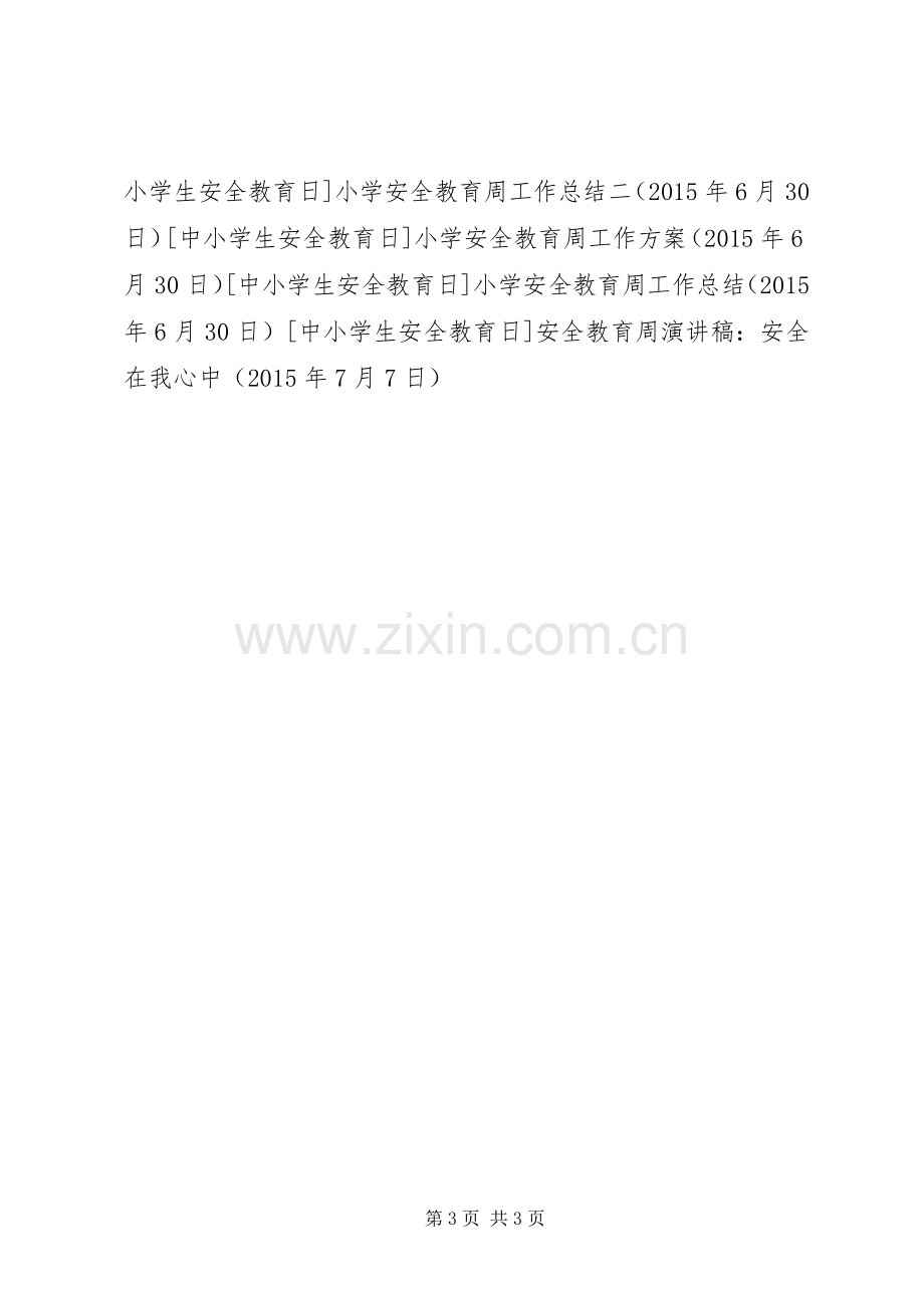 安全教育周演讲稿：安全在我心中.docx_第3页