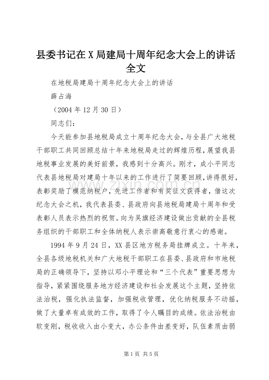 县委书记在X局建局十周年纪念大会上的讲话全文.docx_第1页