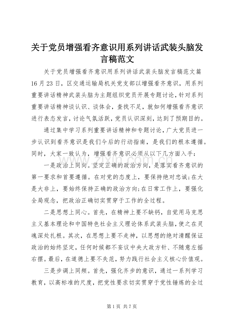 关于党员增强看齐意识用系列讲话武装头脑发言稿范文.docx_第1页