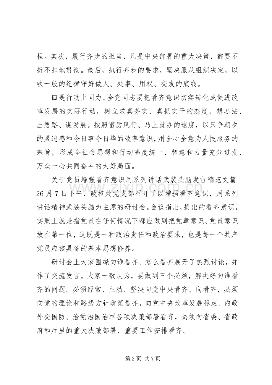 关于党员增强看齐意识用系列讲话武装头脑发言稿范文.docx_第2页