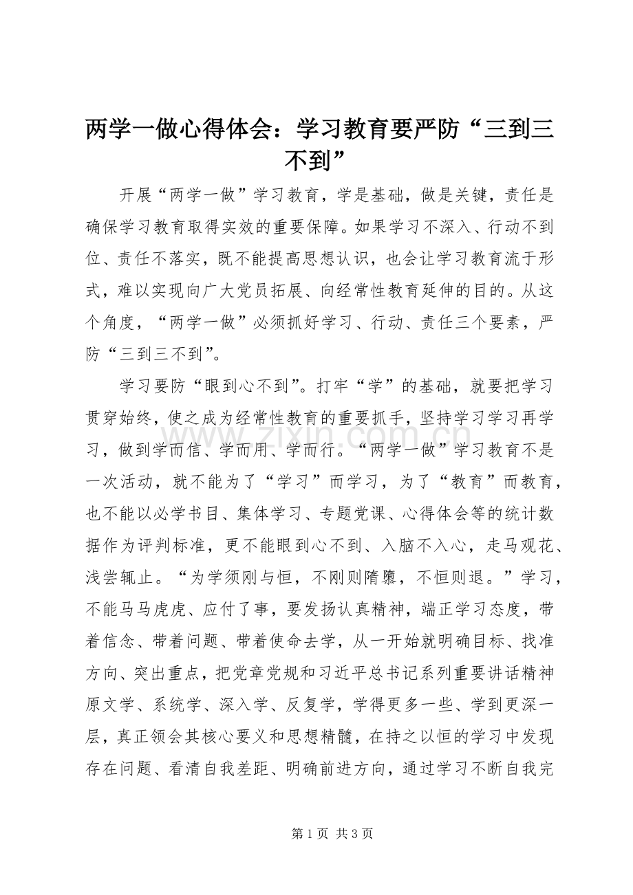 两学一做心得体会：学习教育要严防“三到三不到”.docx_第1页