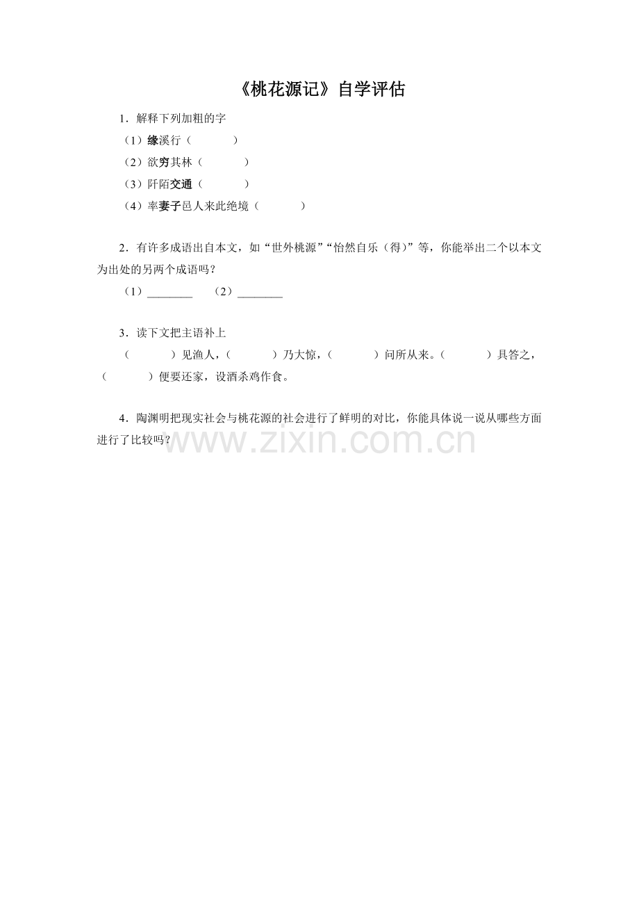 《桃花源记》自学评估.doc_第1页