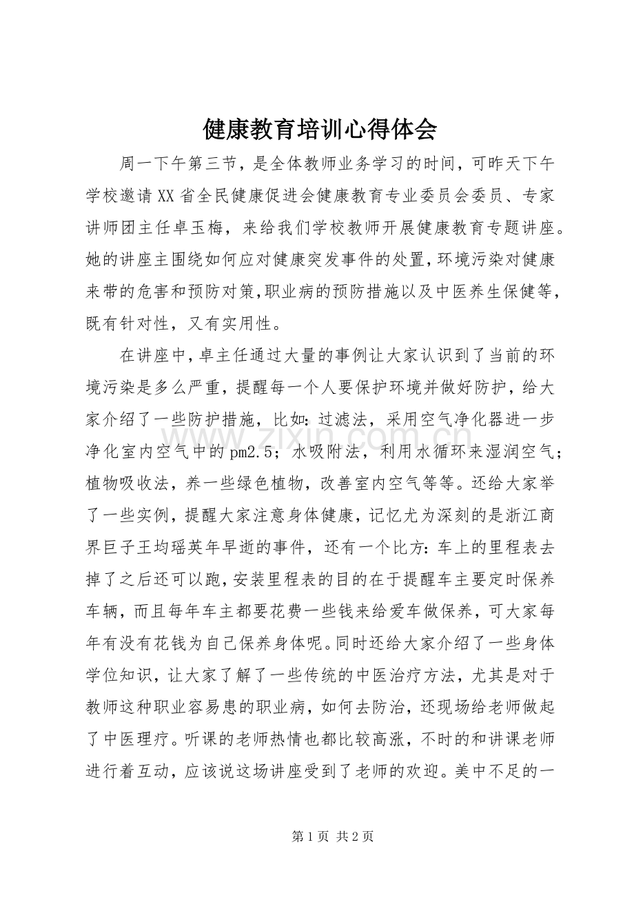 健康教育培训心得体会.docx_第1页