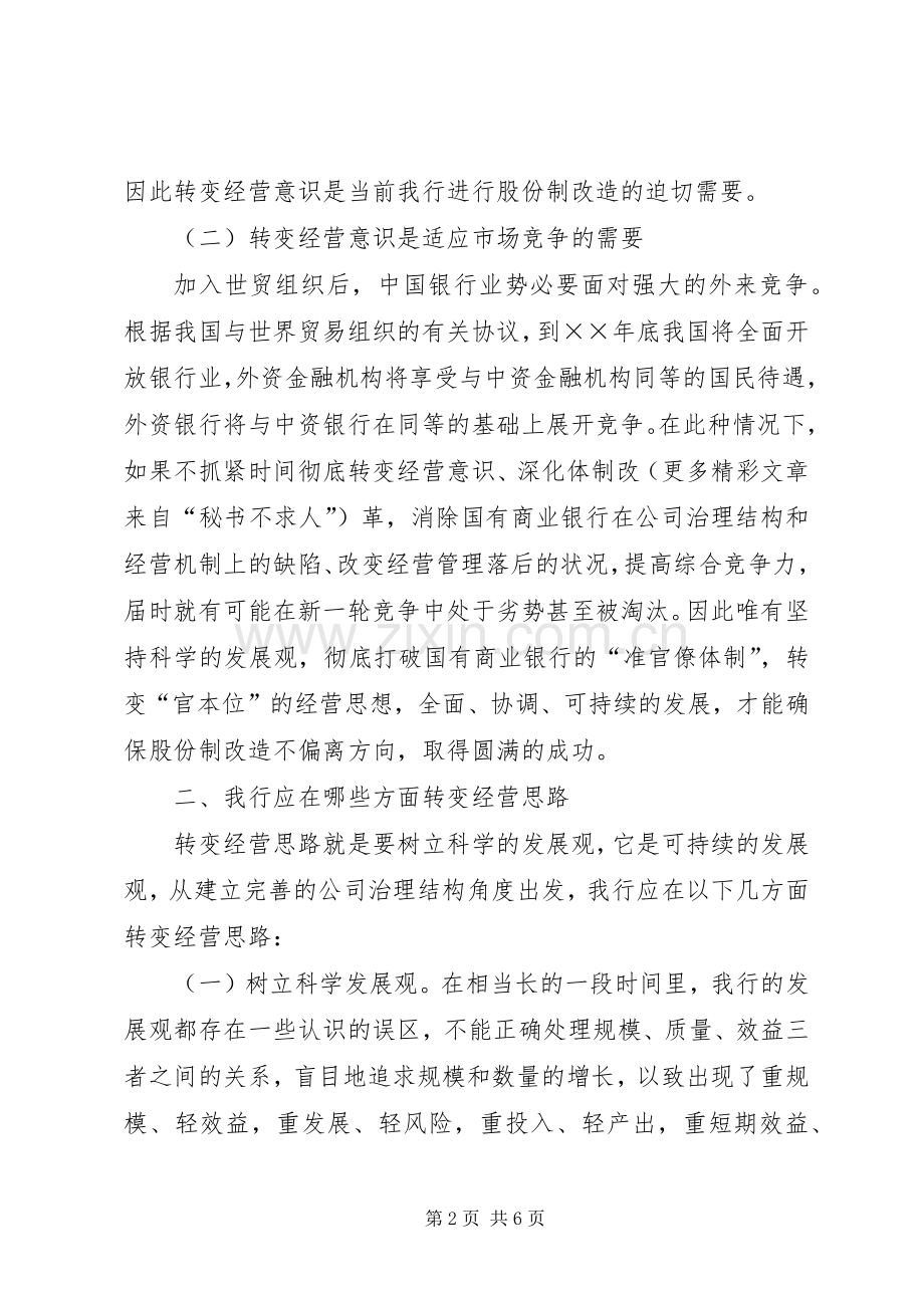 银行股改学学习体会.docx_第2页