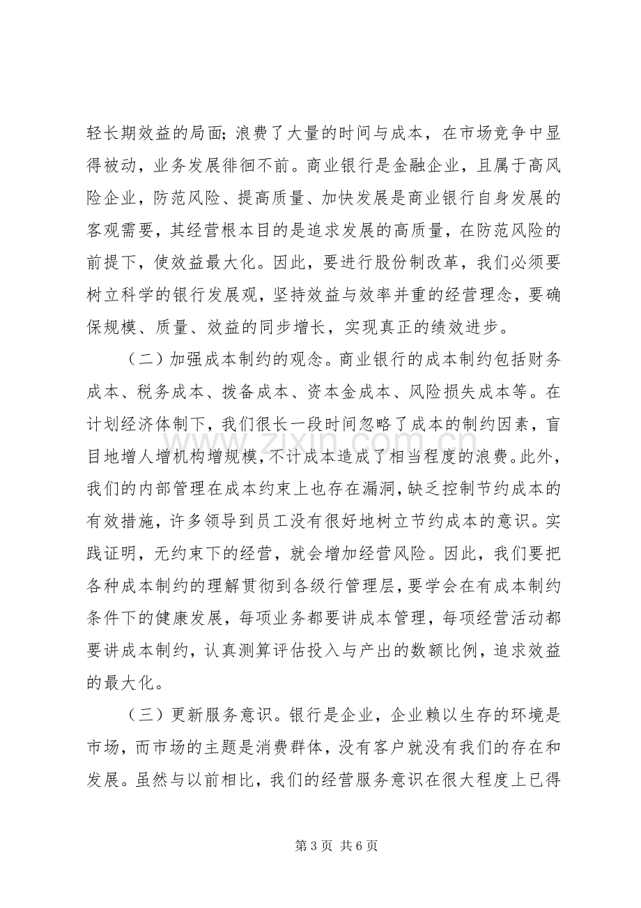 银行股改学学习体会.docx_第3页