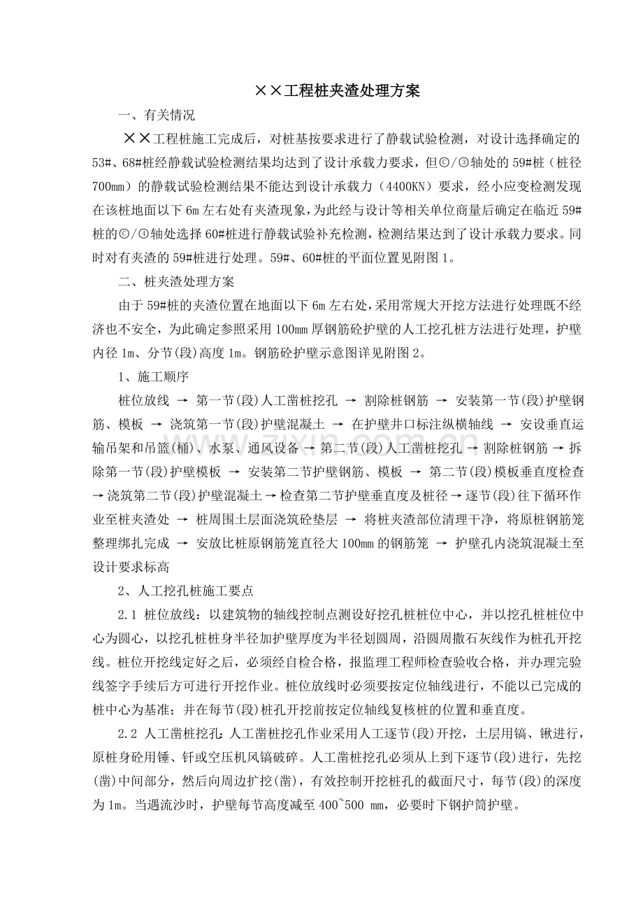 夹渣桩处理方案.doc_第1页