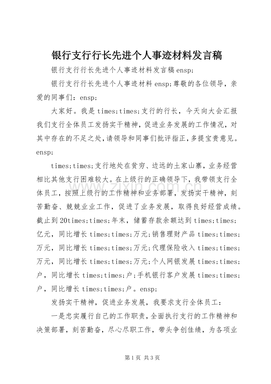 银行支行行长先进个人事迹材料发言稿.docx_第1页