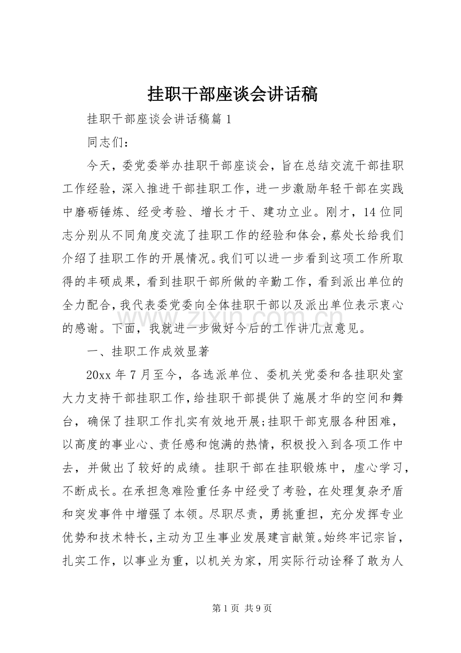 挂职干部座谈会讲话稿.docx_第1页