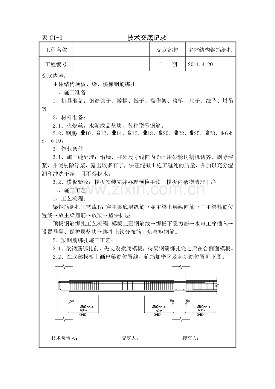 主体梁、板、楼梯钢筋绑扎技术交底.doc_第1页