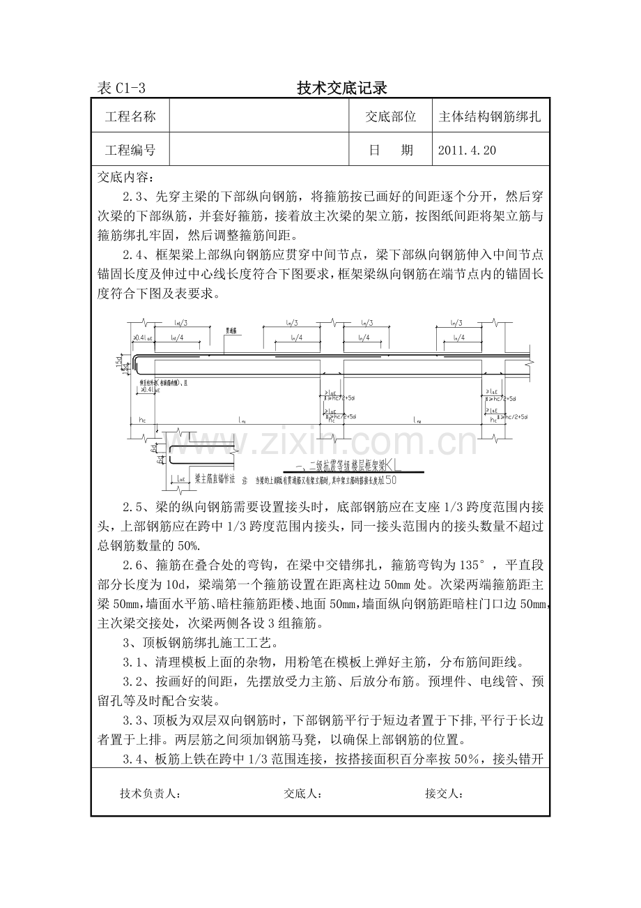 主体梁、板、楼梯钢筋绑扎技术交底.doc_第2页