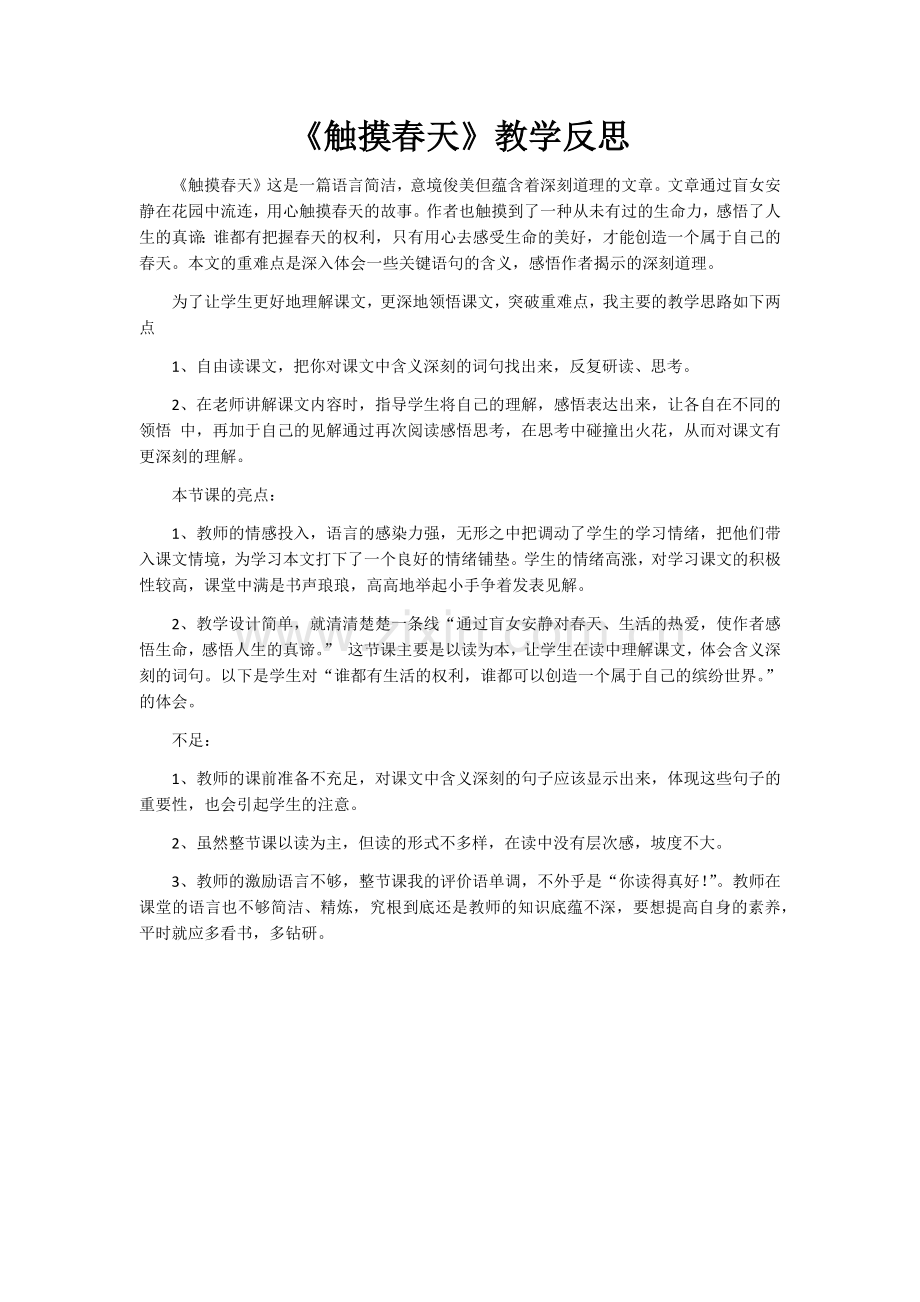 触摸春天教学反思.docx_第1页