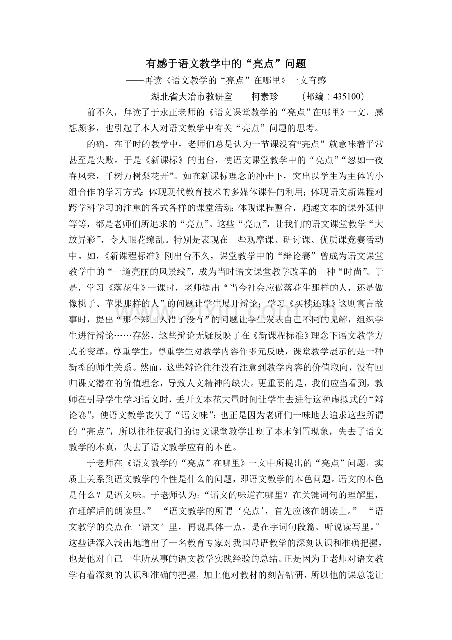 有感于语文教学中的亮点问题.doc_第1页