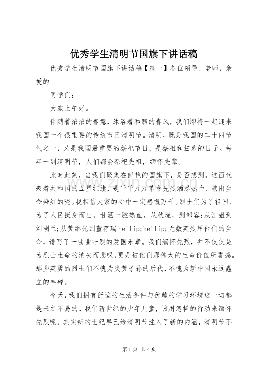 优秀学生清明节国旗下讲话稿.docx_第1页